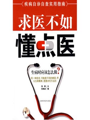 cover image of 求医不如懂点医